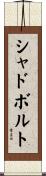 シャドボルト Scroll