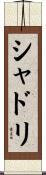 シャドリ Scroll