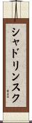 シャドリンスク Scroll