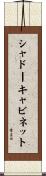シャドーキャビネット Scroll