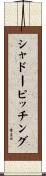 シャドーピッチング Scroll