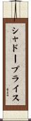 シャドープライス Scroll