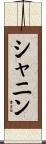シャニン Scroll
