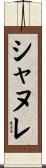 シャヌレ Scroll