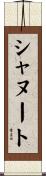 シャヌート Scroll