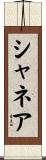 Shanea Scroll