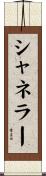シャネラー Scroll