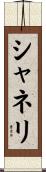 シャネリ Scroll