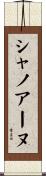 シャノアーヌ Scroll
