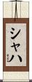 シャハ Scroll