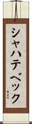 シャハテベック Scroll