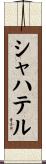 シャハテル Scroll