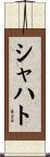 シャハト Scroll
