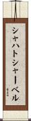 シャハトシャーベル Scroll