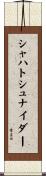 シャハトシュナイダー Scroll