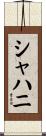 シャハニ Scroll