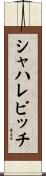 シャハレビッチ Scroll