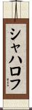 シャハロフ Scroll