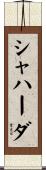 シャハーダ Scroll
