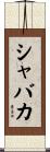 シャバカ Scroll