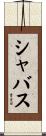 シャバス Scroll