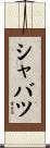 シャバツ Scroll