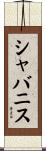 シャバニス Scroll