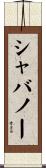 シャバノー Scroll