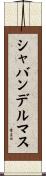 シャバンデルマス Scroll
