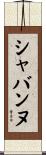 シャバンヌ Scroll