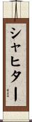 シャヒター Scroll