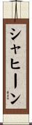 Shaheen Scroll