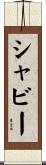 シャビー Scroll