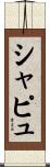 シャピュ Scroll