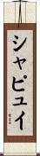 シャピュイ Scroll