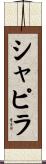 シャピラ Scroll
