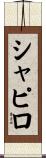 シャピロ Scroll