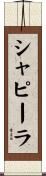 シャピーラ Scroll