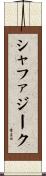 シャファジーク Scroll