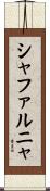 シャファルニャ Scroll
