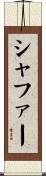 Schaffer Scroll