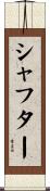 シャフター Scroll