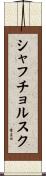 シャフチョルスク Scroll