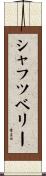 シャフツベリー Scroll