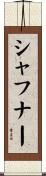 シャフナー Scroll