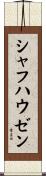 シャフハウゼン Scroll