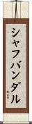 シャフバンダル Scroll