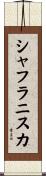 シャフラニスカ Scroll