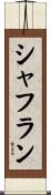 シャフラン Scroll