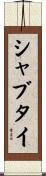 シャブタイ Scroll